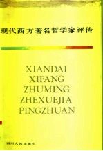 现代西方著名哲学家评传 上
