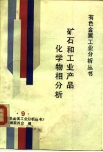 矿石和工业产品化学物相分析