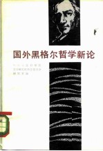 国外黑格尔哲学新论