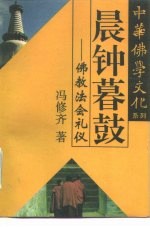 晨钟暮鼓 佛教法会礼仪