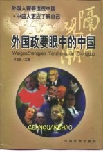 隔岸观潮 外国政要眼中的中国
