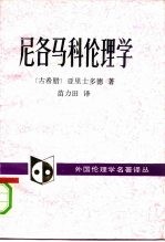 尼各马科伦理学