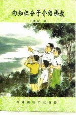 向知识分子介绍佛教