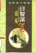 圣贤智谋 《说苑》篇