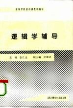 逻辑学辅导