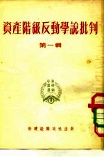 资产阶级反动学说批判 第1辑