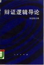 辩证逻辑导论