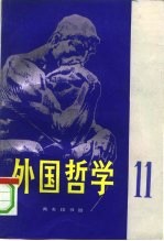 外国哲学 第11辑