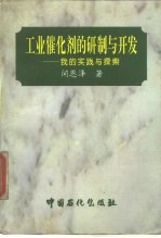 工业催化剂的研制与开发 我的实践与探索
