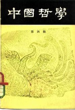 中国哲学 第4辑