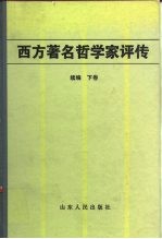 西方著名哲学家评传续编 下