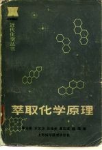 萃取化学原理