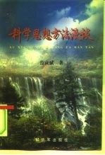 科学思想方法漫谈
