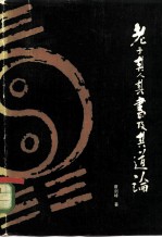 老子其人其书及其道论