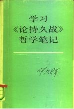 学习《论持久战》哲学笔记