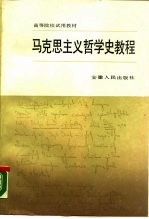 马克思主义哲学史教程