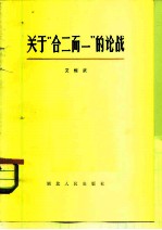 关于“合二而一”的论战