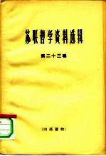 苏联哲学资料选辑 第23辑