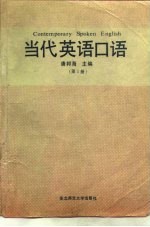 当代英语口语 第1册