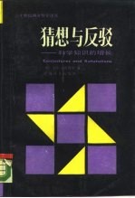 猜想与反驳 科学知识的增长