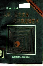 人际、公共关系成功的逻辑艺术