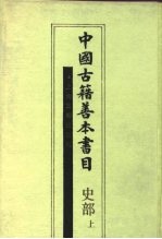 中国古籍善本书目 史部