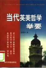 当代英美哲学举要