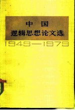中国逻辑思想论文选 1949-1979