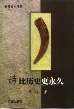 诗比历史更永久
