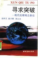 寻求突破 现代伦理观念新论