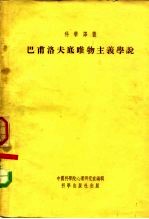 科学译丛 巴浦洛夫底唯物主义学说