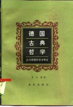 德国古典哲学 近代德国的哲学革命