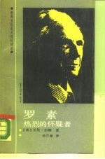 罗素热烈的怀疑者