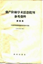 资产阶级学术思想批判参考资料 第4集
