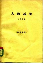 人的远景 存在主义,天主教思想,马克思主义