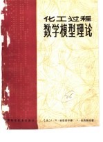 化工过程数学模型理论