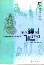不尽禅河灯外灯 《禅》十年精华本
