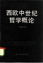 西欧中世纪哲学概论