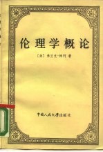 伦理学概论