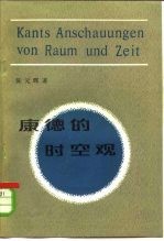 康德的时空观