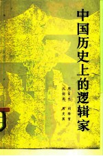 中国历史上的逻辑家