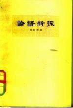 论语新探