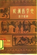 欧洲哲学史教学提纲