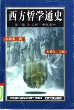 西方哲学通史 第1卷 古代中世纪部分