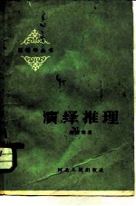 演绎推理