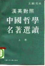 汉英对照中国哲学名著选读 上