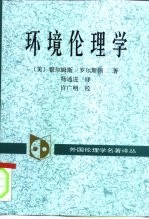 环境伦理学 大自然的价值以及人对大自然的义务