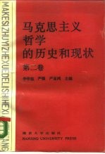 马克思主义哲学的历史和现状 第2卷