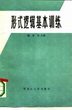 形式逻辑基本训练