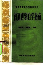 普通逻辑自学指南